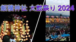 飯積神社太鼓祭り2024 [upl. by Felipa]