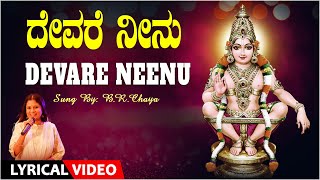 Devare Neenu  BR Chaaya  Ayyappa Swamy Lyrical Video Song  Kannada Ayyappa Bhakti Songs [upl. by Franza72]