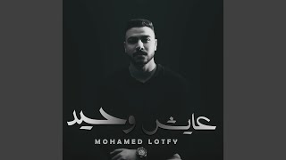 عايش وحيد [upl. by Chane]