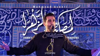 مصائب الزهرا  محمود أسيري  Masaeb Alzahra  Mahmoud Aseeri [upl. by Eltsirk]