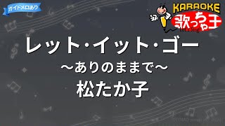 【カラオケ】レット･イット･ゴー～ありのままで～松たか子 [upl. by Nylegna]