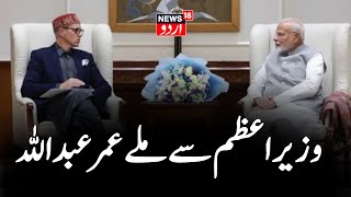 Delhi JampK Chief Minister Omar Abdullah Meets PM Narendra Modi In Delhi  News18 Urdu [upl. by Anad]