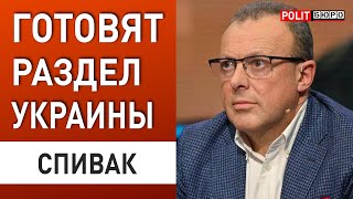 ЭТО ЯВКА С ПОВИННОЙ СПИВАК ЕВРОПА НЕ ГОТОВА ПРОДОЛЖАТЬ ВОЙНУ США ЗАШЛИ В ТУПИК [upl. by Rickard]