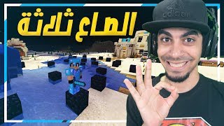 ماين كرافت خليج كرافت 49  رديت المقلب في iioCMz 🚫😍   الصاع ثلاثة ❌🔴 [upl. by Let]