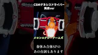 【メロンエナジー】CSMゲネシスドライバー変身音とセリフで遊んでみた仮面ライダー 鎧武 CSMゲネシスドライバー メロンエナジー [upl. by Shifra101]