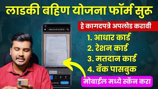 📄कागदपत्रे कोणती कशी Upload करावी मोबाईल मध्ये माझी लाडकी बहीण योजना कागदपत्रे Scan करा मोबाईल मध्ये [upl. by Bowyer]