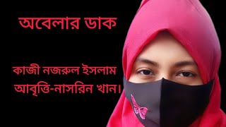 কবিতাঅবেলার ডাক।কবিকাজী নজরুল ইসলাম। আবৃত্তি নাসরিন খান। [upl. by Crane216]