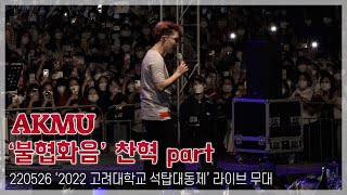 TOP직캠 악뮤AKMU ‘불협화음’ 찬혁 파트 with 떼창220526 고려대학교 축제 [upl. by Nyrad185]