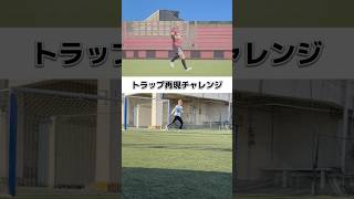 Overcoming Failure Challenging Shinji Onos Trapviral skills soccer goleador shorts [upl. by Lytsirhc926]