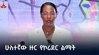 ለኮሪደር ልማቱ የተሻለ ዝግጅት ተደርጓል Etv  Ethiopia  News zena [upl. by Bret]