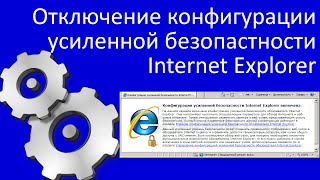 Отключение конфигурации усиленной безопасности Internet Explorer [upl. by Anabelle1]