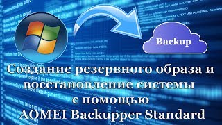 Cоздание резервного образа и восстановление системы с помощью AOMEI Backupper Standard [upl. by Eyk]