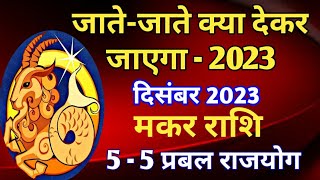 मकर राशि राशिफल  दिसंबर 2023MAKAR PREDICTIONS DECEMBER 2023CAPRICORN HOROSCOPE DECEMBER 2023 [upl. by Baillie726]