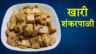 अगदी 20 मिनिटात बनवा खारी शंकरपाळी  Khari shankarpaali Recipe shankarpali [upl. by Pronty126]