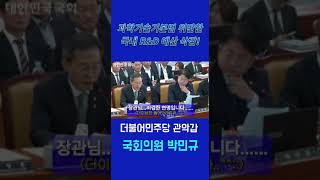 박민규 국회의원 과학기술기본법 위반한 국내 RampD 예산 삭감 과기부 장관에 엄중히 질책 [upl. by Savina]