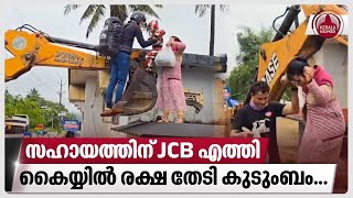 സഹായത്തിന് JCB എത്തികൈയ്യിൽ രക്ഷ തേടി കുടുംബം  Kerala Rain  Waterlogging  Wayanad [upl. by Nilyahs]