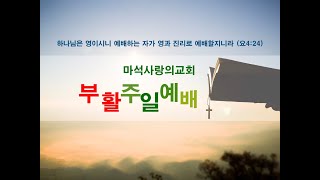 2024년 3월 31일 마석사랑의교회 부활절예배 [upl. by Ecerahc]