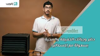 حضر وجباتك الخفيفه و الصحية مع اكسكالبر [upl. by Northway7]