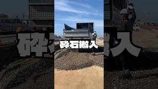 砕石搬入 舗装工事 舗装 asphalt 道路工事 [upl. by Watkins579]