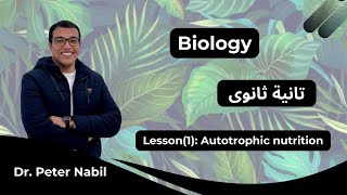 Biology 2nd secondary Autotrophic nutrition lesson 1 بيولوجى لغات تانية ثانوى [upl. by Collis366]