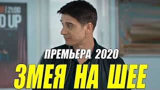 Премьера 2020 взорвала интернет « ЗМЕЯ НА ШЕЕ »  Русские мелодрамы новинки [upl. by Alathia932]