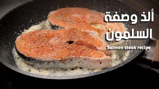 شرائح السلمون بالمقلاة  Salmon steak recipe [upl. by Ilyse]