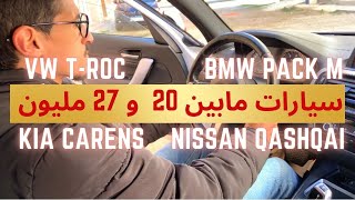 اجيو تشوفو 20 حتال 27 مليون اشمن سيارة تقدر تجيب ليك troc VW Kia carens  Bmw  nissan Qashqai [upl. by Bunker]