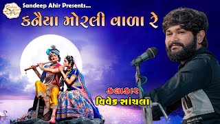 14  Kanaiya Morlivala Re  Krishna Song  Vivek Sanchla  Ashadhi Beej Dayro2024  HD Video [upl. by Egdamlat356]