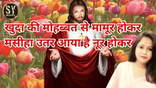 खुदा की मोहब्बत से मामूर होकर मसीहा उतर आया है नूर होकरKhuda Ki Mohbaat Se Mamoor Hokar l jesussong [upl. by Legin]