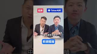 【TutorABC】坊間英語學習比一比！ [upl. by Elenahc267]