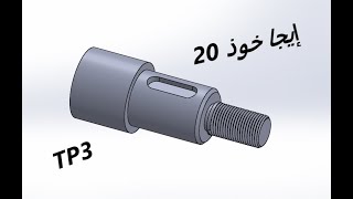 TP BAC  SolidWorks  TP3 rainure de clavette  filetage bactechnique 2024 [upl. by Kcirednek]