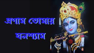 প্রণাম তোমায় ঘনশ্যাম  Pranam Tomay Ghanashyam  Bhakti Geeti  Oindrila Das [upl. by Aicsila944]