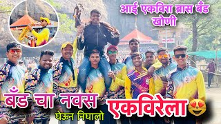 86th Vlog😻 वरसाचा मानपाण घेऊन निघालो आईचे भेटीला AAI EKVIRA BRASS BAND KHONI BHIWANDI [upl. by Annirok]