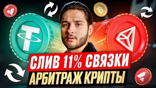 Арбитраж Криптовалюты на 11 за круг  P2P Арбитраж пошаговый урок [upl. by Zhang519]