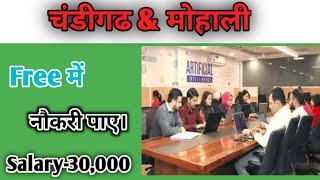 चंडीगढ़ में जॉब कैसे ढूंढे। नौकरी ढूंढ रहा हु कहा जॉब मिलेगी। Chandigarh jobs 2024 [upl. by Saibot]