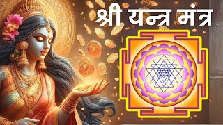 श्री यन्त्र मंत्र  दिन में एक बार ज़रूर सुने  Shree Yantra Mantra Chants 108 Times [upl. by Mullac]