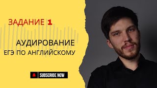 Лайфхаки  Аудирование  Как решать задание 1 [upl. by Irme]