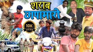 Sharab Chhapamari  शराब छापामारी  Ramesh Sahni New Police Comedy Video  Fun2Eg Team [upl. by Yrek]