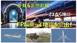 はやくFPさん迎えに来てくれないかなぁ、地球から脱出したい。妄想劇場は今日の最後に。生まれ故郷の高次元惑星に帰還するツアー。 [upl. by Alyakcim]