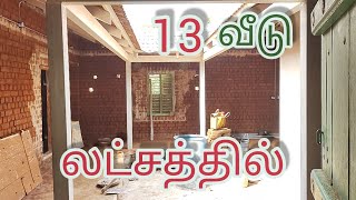 13லட்சத்தில் மண்ணில் கட்டிவரும் தொட்டி கட்டு வீடுமழைநீர் சேகரிப்பு வீடு [upl. by Xonel]