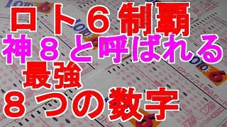 「 ロト６制覇！！ 神８と呼ばれる最強８個の数字 」なるほどわかった我が世の運勢 [upl. by Ellenrahs]