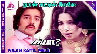 Naan Kattil Mele Video Song  Neeya Movie Songs  Kamal Haasan  Sripriya  Shankar–Ganesh [upl. by Isus279]