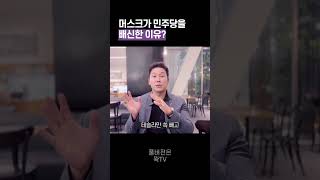 머스크가 민주당에 등 돌린 이유 50초 안에 설명하기 김진 돌직구쇼 [upl. by Friend234]