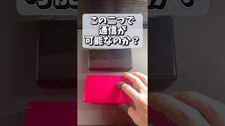 3DSとDSでローカル通信ができるのか検証 shorts 3ds ds ローカル通信 gba 任天堂 レトロゲーム games [upl. by Uzzia319]