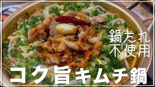 ソロ飯vlog｜鍋タレ使うよりも断然旨い豆もやしでヘルシーなキムチ鍋の作り方｜にんにく 生姜 豚肉 唐辛子 コチュジャン レシピ ダイエット 美容 健康 [upl. by Anrol]