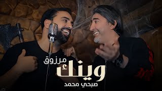 مرزوق مع صبحي محمد  وينك  Marzouk Ft Sobhi Mohammad  Waynak 2019 [upl. by Anirdnajela]