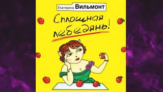 📘Сплошная лебедянь Екатерина Вильмонт Аудиокнига [upl. by Gilberto]