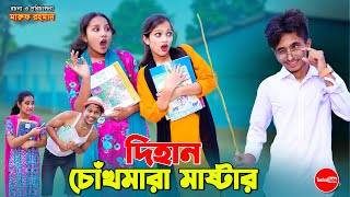 চোখ মারা মাস্টার দিহান  Chokh Mara Master Dihan  bengali fairy tales  dihan  bihan  Rihan [upl. by Radke]