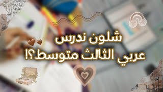 شلون ندرس عربي الثالث متوسط؟ 📒🤎، نصائح لطلاب الثالث متوسط 2024 [upl. by Artemla601]