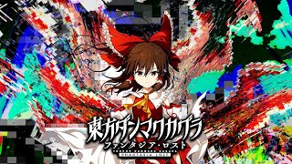 実績全達成までSwitch版 東方ダンマクカグラファンタジア・ロスト [upl. by Mikahs493]